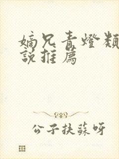 嫡兄青灯类似小说推荐