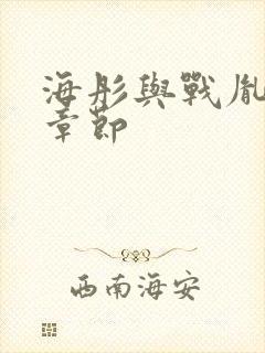 海彤与战胤最新章节