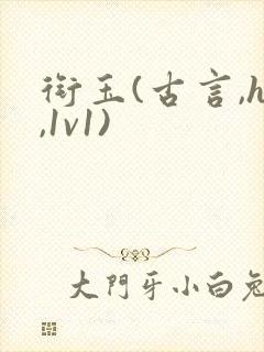 衔玉(古言,h,1v1)