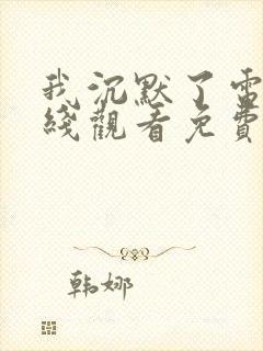 我沉默了电影在线观看免费