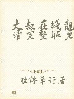 大叔在线观看高清完整版免费韩剧