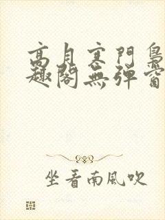 高月寒门枭士笔趣阁无弹窗封面