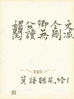 媚公卿全文免费阅读无删减