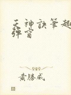 天神诀笔趣阁无弹窗