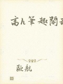 高h笔趣阁舔b