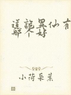 道诡异仙有声书哪个好