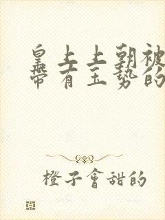 皇上上朝被迫坐带有玉势的龙椅