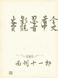 火影忍者全集免费观看中文