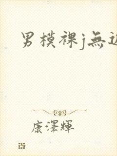 男模裸j无遮挡