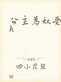 公主为奴受辱记h封面