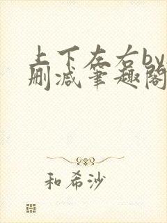 上下左右by无删减笔趣阁