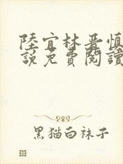 陆宜林晋慎的小说免费阅读笔趣阁