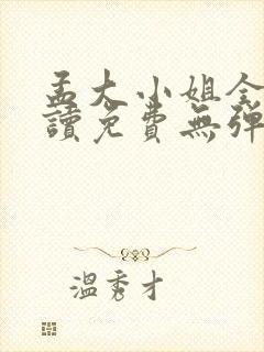 孟大小姐全文阅读免费无弹窗笔趣阁