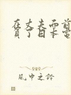 在丈夫面前被欺负了日本电影