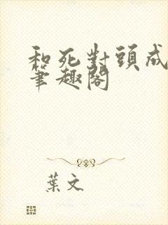 和死对头成婚后笔趣阁