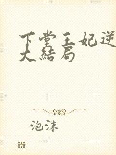 下堂王妃逆袭记大结局