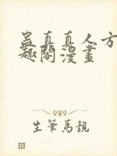 蛊真真人方源笔趣阁漫画封面