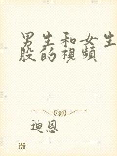 男生和女生捅屁股的视频