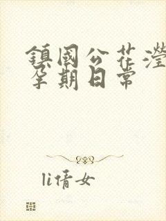 镇国公花滢滢的孕期日常