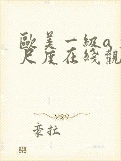 欧美一级a 大尺度在线观看