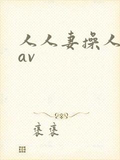 人人妻操人人妻av