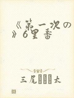 《第一次の人妻》6里番封面