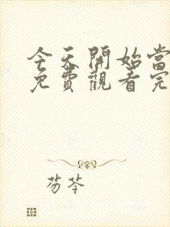 今天开始当杀手免费观看完整版