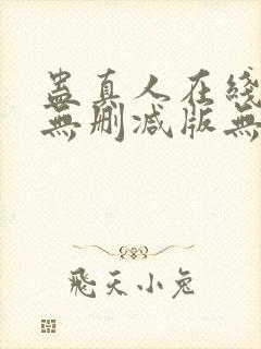 蛊真人在线阅读无删减版无弹窗