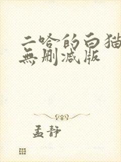 二哈的白猫师尊无删减版