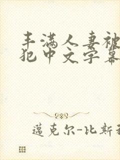 丰满人妻被公侵犯中文字幕