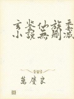 玄鉴仙族季越人小说无删减正版在线阅读