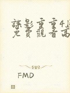 谍影重重4国语免费观看高清