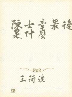 陈士章最后结局是什么