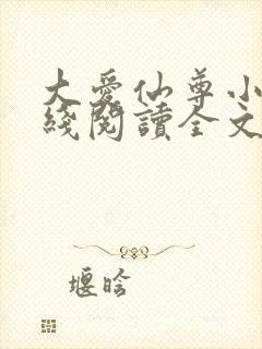 大爱仙尊小说在线阅读全文无删减