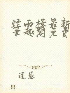 烟雨楼最新章节笔趣阁免费阅读