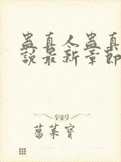 蛊真人蛊真人小说最新章节在线封面