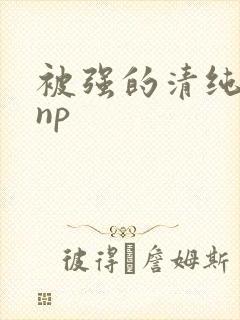 被强的清纯校花np