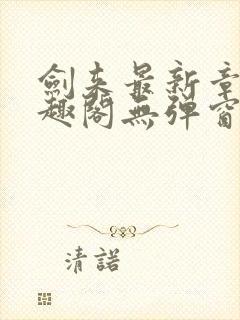 剑来最新章节笔趣阁无弹窗