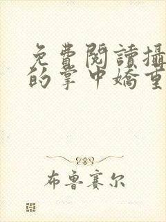 免费阅读摄政王的掌中娇重生了