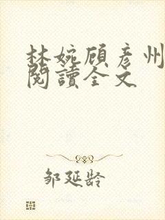 林婉顾彦州免费阅读全文