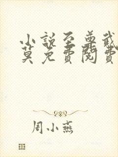 小说至尊武魂苏莫免费阅费阅读