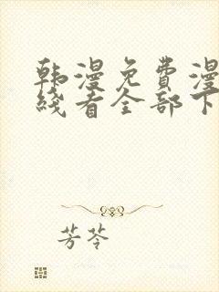 韩漫免费漫画在线看全部下拉式