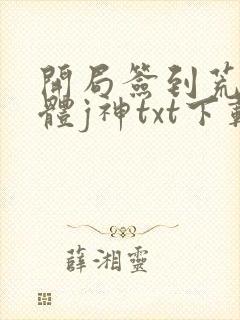 开局签到荒古圣体j神txt下载