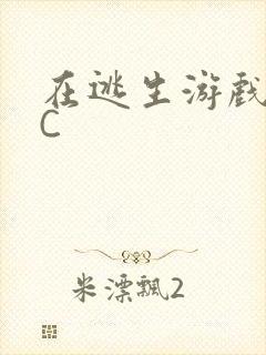 在逃生游戏里挨C