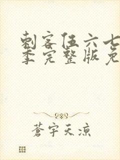 刺客伍六七第六季完整版免费观看