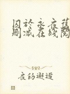 囚于永夜旧版无删减在线阅读