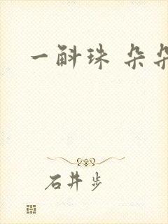 一斛珠 朵朵舞