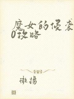 魔女的侵袭3.0攻略