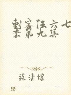 刺客伍六七第一季第九集