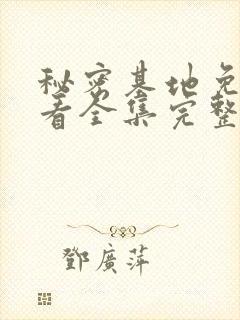 秘密基地免费观看全集完整版高清